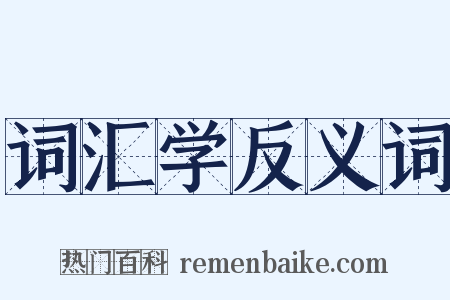 词汇学反义词是什么意思的图片